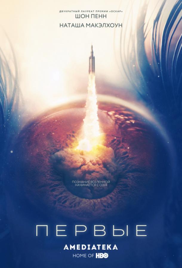 Первые (сериал 2018-2019)