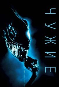 Чужие (1986)