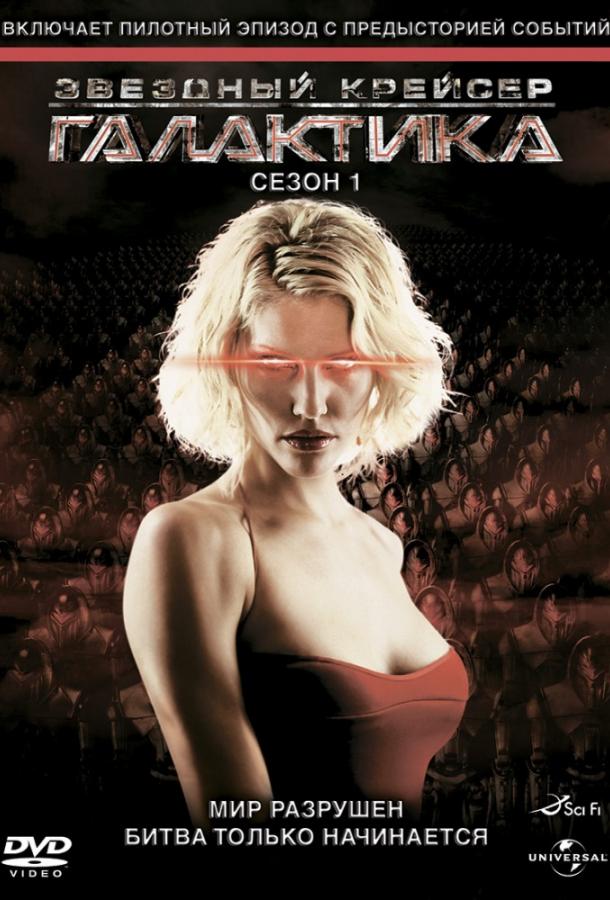 Звездный крейсер Галактика (сериал 2004-2009)