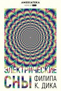 Электрические сны Филипа К. Дика (сериал 2017-2018)