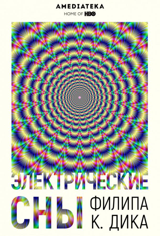 Электрические сны Филипа К. Дика (сериал 2017-2018)