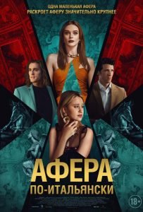 Афера по-итальянски (2024)