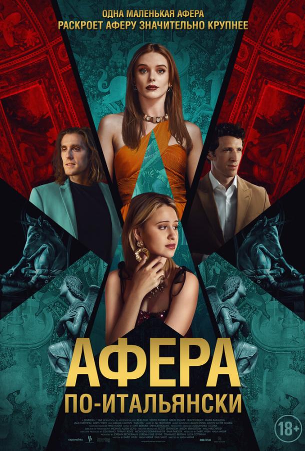 Афера по-итальянски (2024)