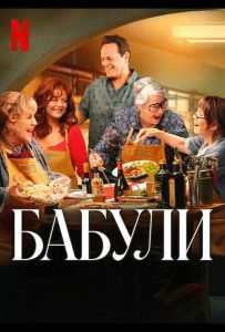 Бабули (2025)